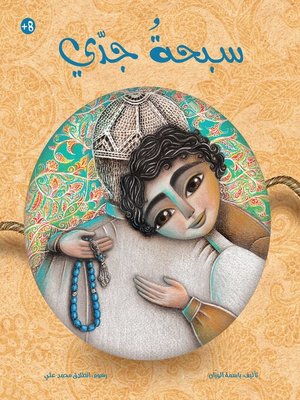 cover image of سبحة جدي